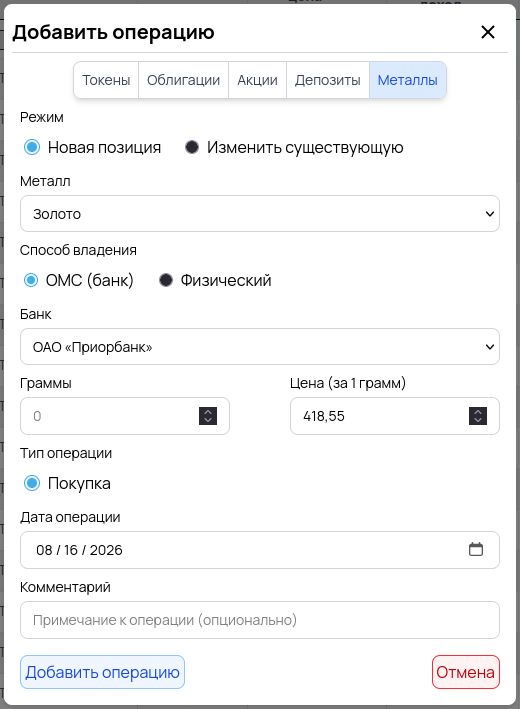 Модальное окно добавления позиции драгоценного металла