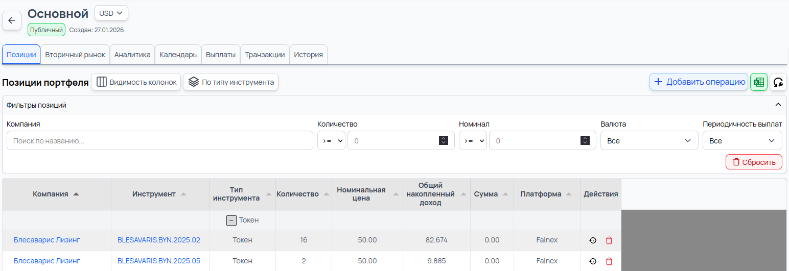 Главная вкладка «Позиции» портфеля с таблицей активов и панелью действий